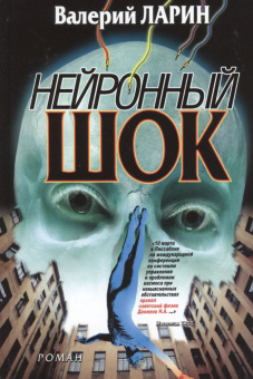 Нейронный шок. купить