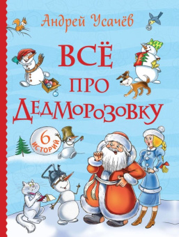 Усачев А. Все про Дедморозовку (Все истории) (6 историй) купить