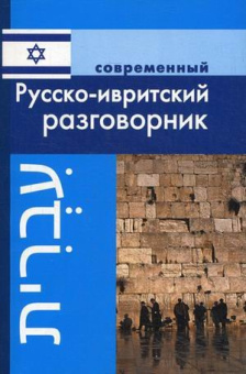 Григорян И. Современный Русско-ивритский разговорник купить
