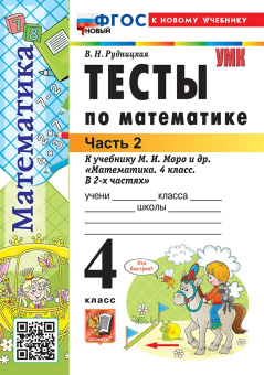 Рудницкая В.Н. Тесты по Математике 4 Класс. МОРО. Ч.2. ФГОС Новый (к новому учебнику) купить
