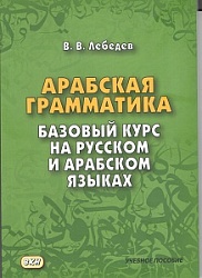 Лебедев В.В. Арабская грамматика. Базовый курс на русском и арабском языках купить