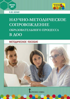 МП.Научно-методическое сопровождение образовательного процесса в ДОО. купить