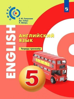 Смирнова. Английский язык. Тетрадь - тренажёр. 5 класс УМК "Сферы" купить