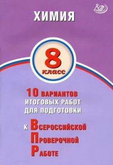 Химия. 8 класс. 10 вариантов итоговых работ для подготовки к ВПР купить