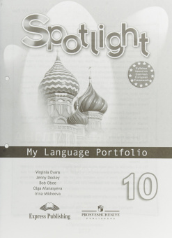 "Английский в фокусе (Spotlight)" Языковой портфель.10 класс. купить