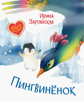 ДК Пингвинёнок. Сказочная история купить