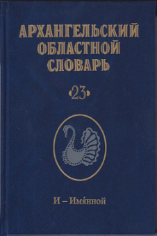 Архангельский областной словарь. Выпуск 23 купить