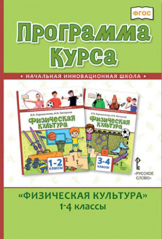 Андрюхина Т.В. Программа курса. «Физическая культура». 1-4 классы Начальная инновационная школа купить