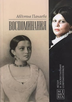 Воспоминания. Панаева А. Я. купить