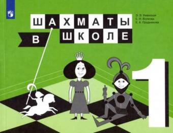 Уманская Э.Э. Шахматы в школе. 1-й год обучения. Учебник купить