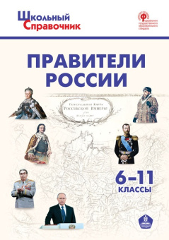 ШСп Правители России. 6–11 кл. купить