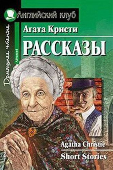 Кристи А. Рассказы Английский клуб Advanced купить