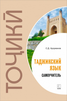 Арзуманов С.Д. Самоучитель таджикского языка купить