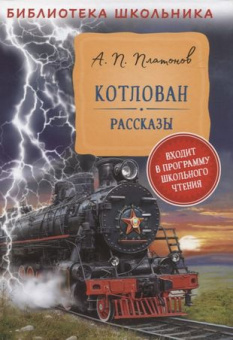 Платонов А. Котлован. Рассказы (Библиотека школьника) купить