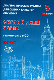 Веселова Ю.С. Английский язык. Диагностические работы для оценки качества обучения (+ CD). 5 класс купить