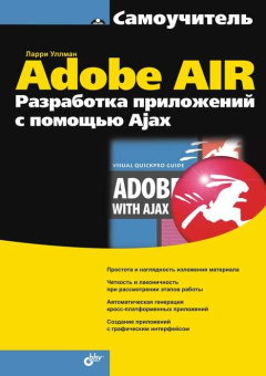 Adobe AIR. Разработка приложений  с помощью Ajax купить