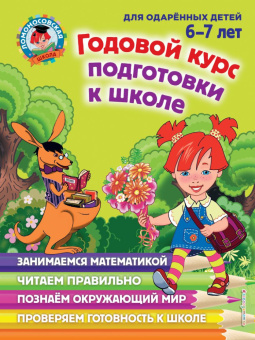 Липская Н.М. Годовой курс подготовки к школе: для детей 6-7 лет купить