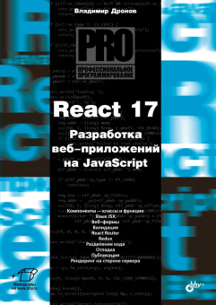 React 17. Разработка веб-приложений на JavaScript купить