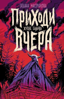 Мастрюкова Т. Приходи вчера купить