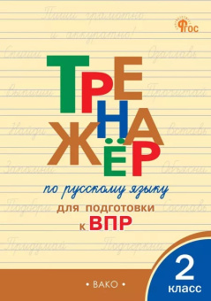ТР Тренажёр по русскому языку  для подготовки к ВПР 2 кл. НОВЫЙ ФГОС купить