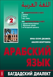 Джамиль Яфиа Юсиф Арабский язык: Багдадский диалект. DVD+ CD. Приложение к книге купить