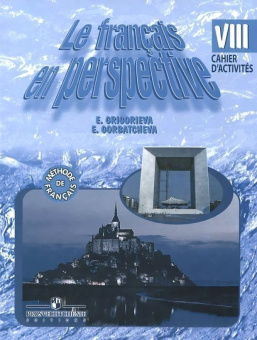 Григорьева Е.Я. "Французский в перспективе" (Le francais en perspective) (Углубл. курс). 8 класс. Сб купить