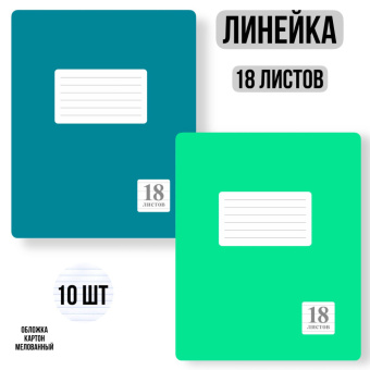 Комплект из тетрадей школьных двух цветов Линейка 18 листов - 10 штук купить