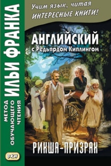 Английский с Редьярдом Киплингом. Рикша-призрак купить