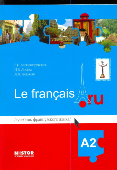Александровская Е.Б., Лосева Н.В., Читахова Л.Л. Le francais.ru A2 Учебник купить