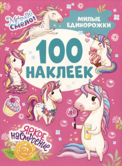 Милые единорожки (100 наклеек) купить