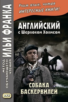 Английский с Шерлоком Холмсом. Собака Баскервилей купить