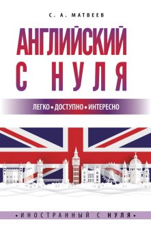 Матвеев С.А. Английский с нуля купить