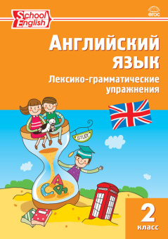 Макарова Т.С. Английский язык: лексико-грамматические упражнения. 2 класс (ФГОС) купить
