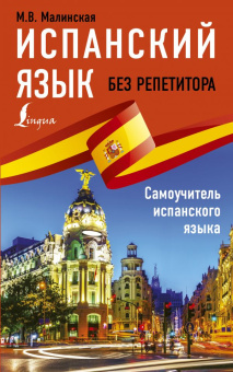 Малинская М.В. Испанский язык без репетитора. Самоучитель испанского языка купить