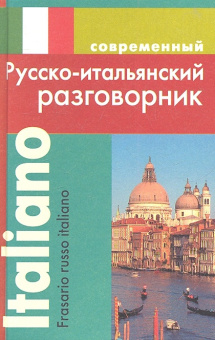 Григорян И. Современный Русско-итальянский разговорник купить