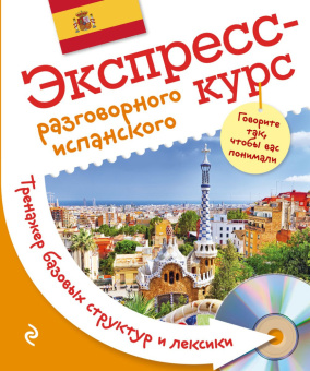 Панченко О.Ю. Экспресс-курс разговорного испанского. Тренажер базовых структур и лексики + CD купить