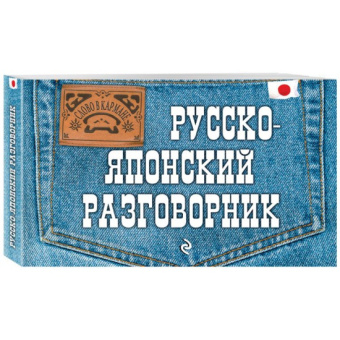 Жук Т.В. Русско-японский разговорник купить