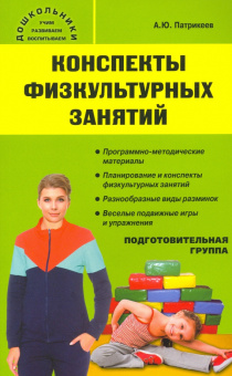 Дошк. Конспекты физкультурных занятий. Подготовительная группа. купить