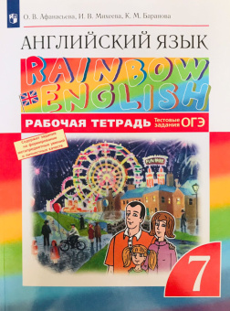 Афанасьева О.В., Михеева И В. Rainbow English. 7 класс. Рабочая тетрадь купить