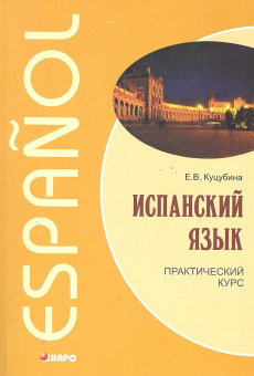 Куцубина Е.В. Испанский язык. Практический курс купить