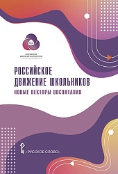 Белорыбкина Е.А. Российское движение школьников: новые векторы воспитания. 1-11 класс. Библиотека педагога купить