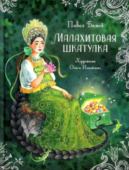 Бажов П. Малахитовая шкатулка. Сказы (Любимые детские писатели) купить