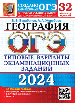 Барабанов В.В. ОГЭ 2024. 32 ТВЭЗ. География. 32 Варианта. Типовые Варианты Экзаменационных Заданий купить