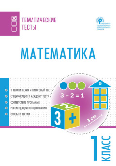 ТТ Математика. Тематические тесты. 1 кл. купить