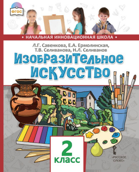 Савенкова Л.Г. Изобразительное искусство. Учебник. 2 класс. НИШ купить