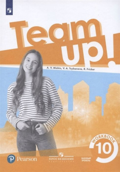 Английский язык. 10 класс. "Team up - Вместе". Рабочая тетрадь. Базовый уровень купить