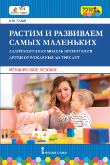 МП.Растим и развиваем самых маленьких. Адаптационная модель воспитания детей от рождения до трех лет. купить