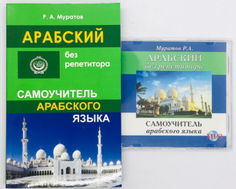 Муратов Р. Арабский без репетитора. Самоучитель + MP3 PACK купить