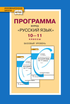 Гольцова Н.Г. Программа курса «Русский язык».10-11 класс. Базовый уровень. Инновационная школа купить