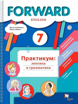 Вербицкая М.В. Forward. 7 класс. Лексика и грамматика. Сборник упражнений. Практикум купить